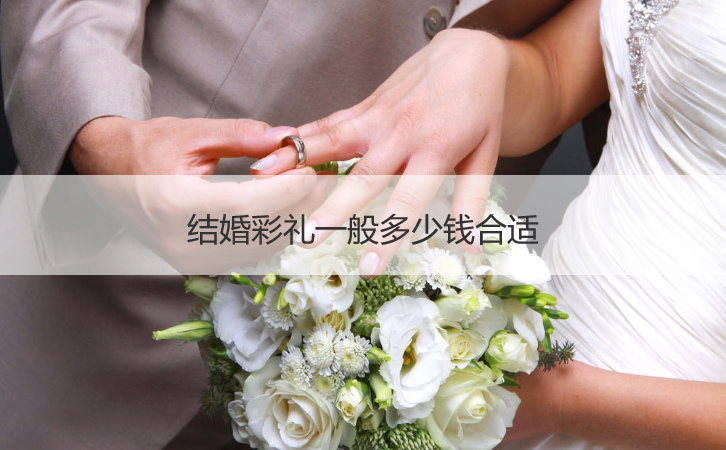 结婚彩礼一般多少钱适合