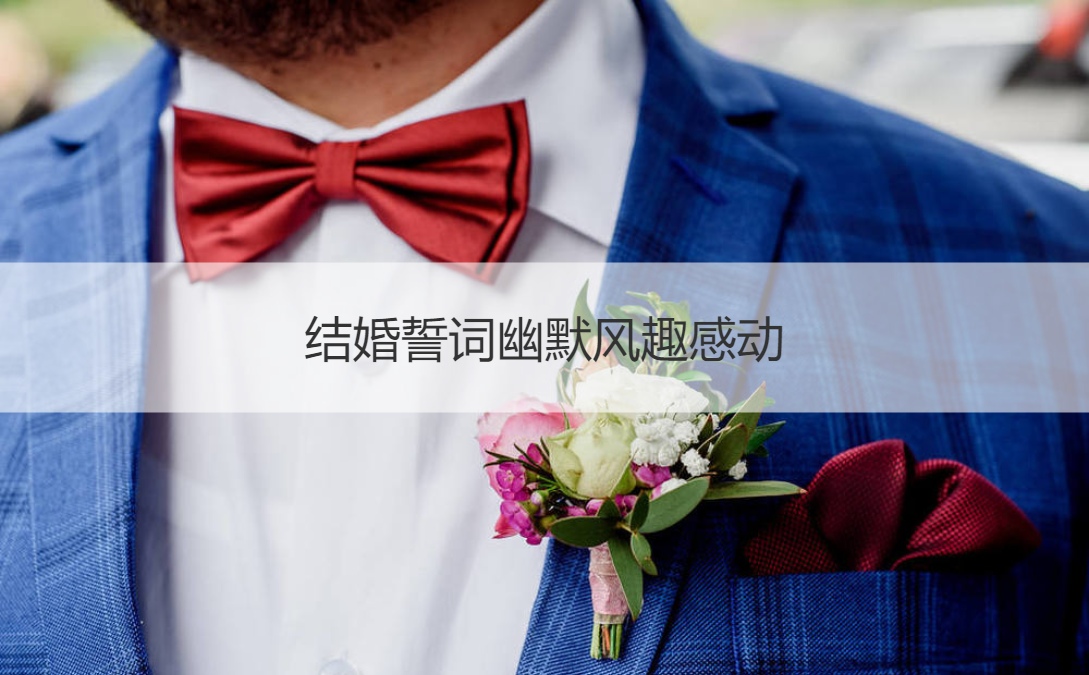 结婚誓言幽默风趣感动