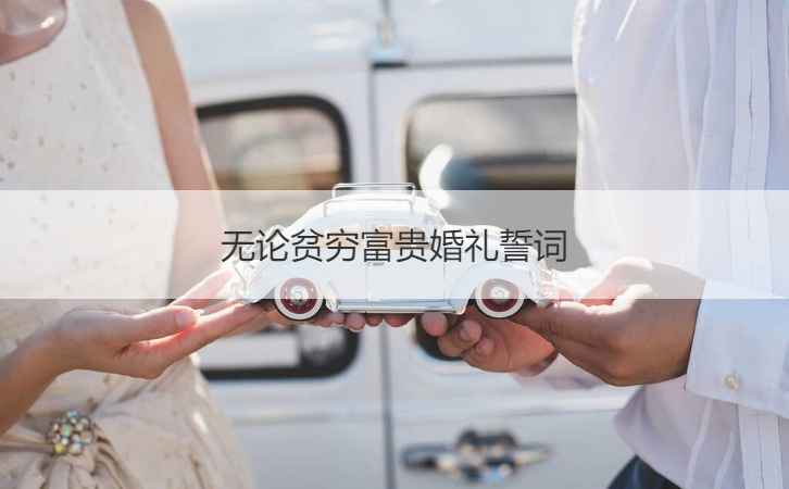 无论贫穷富贵婚礼誓词