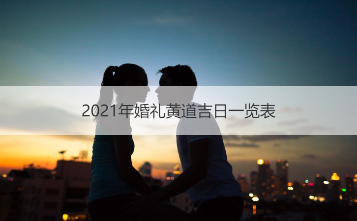 2025年结婚典礼黄道吉日大全