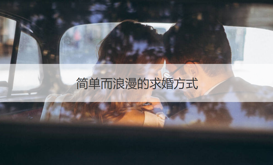 简单而浪漫的求婚方法