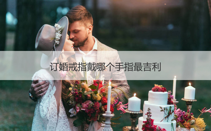 订婚戒指戴什么手指大吉大利