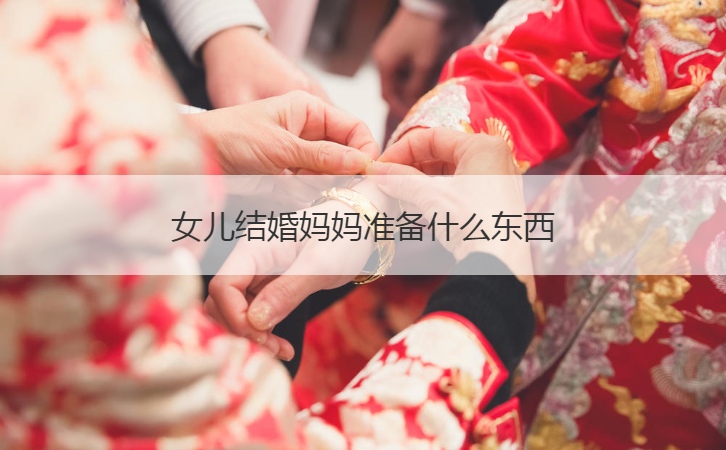 女儿结婚母亲筹备什么东西