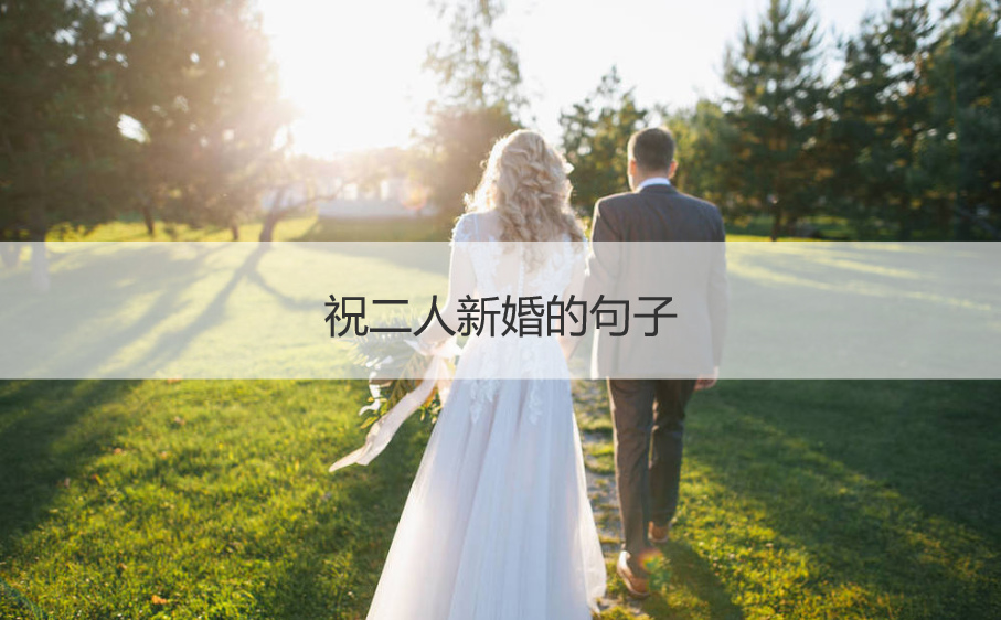 祝二人新婚的句子  祝二人新婚如何祝福