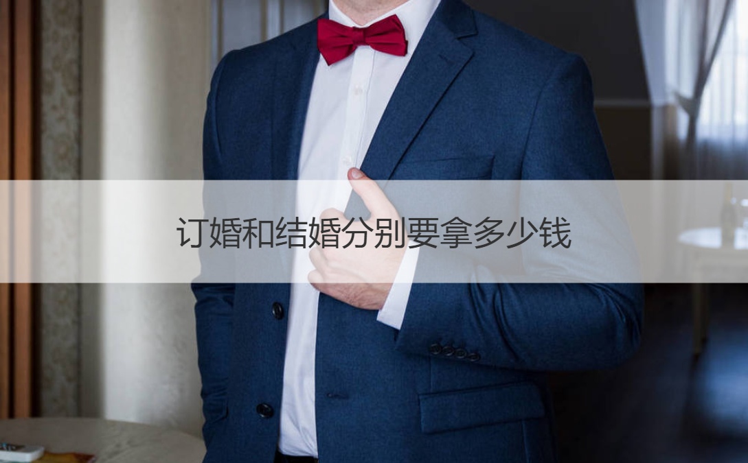 订婚和结婚分别要拿多少钱