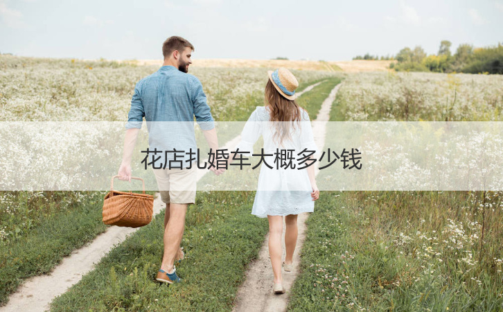 花店扎婚车费用多少