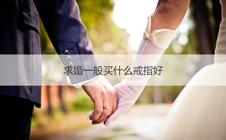 求婚一般买什么戒指好