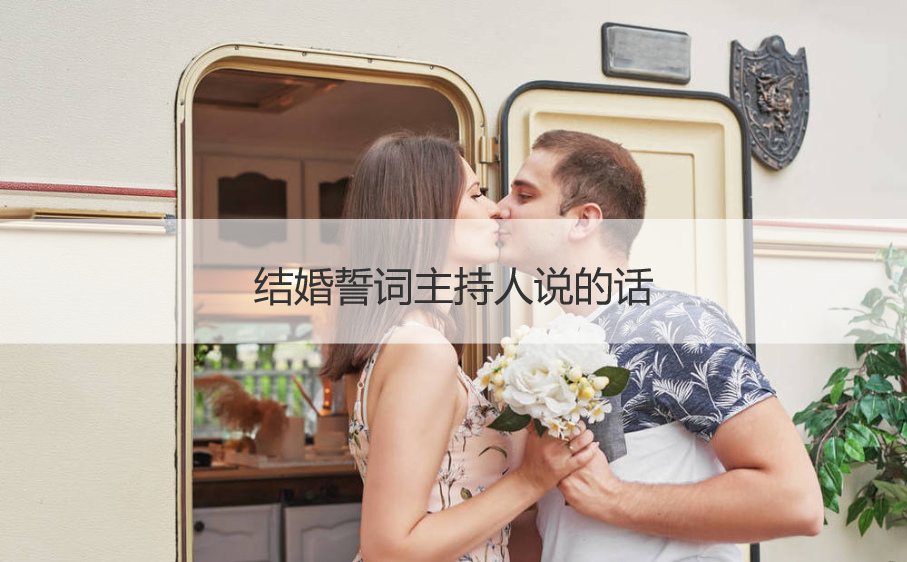 结婚誓言主持人说的话