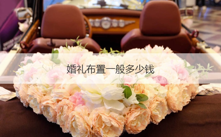 结婚典礼布置一般多少钱  结婚典礼布置价格