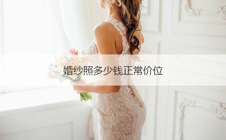 婚纱摄影多少钱正常价格