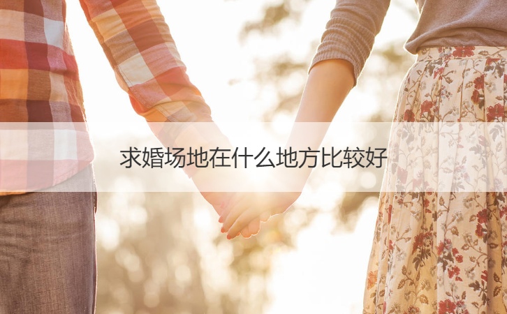 求婚场地在什么地方最好