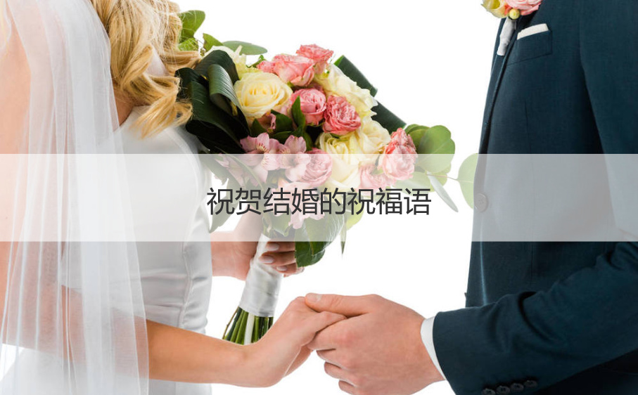 祝贺结婚的祝福语  结婚祝福语大全