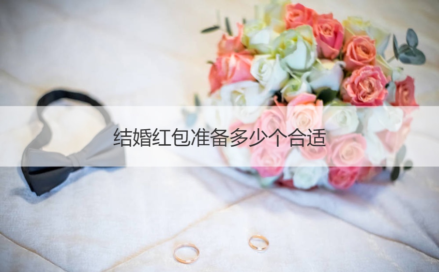 结婚红包筹备多少个适合