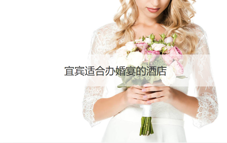 宜宾合适办结婚宴会的酒店