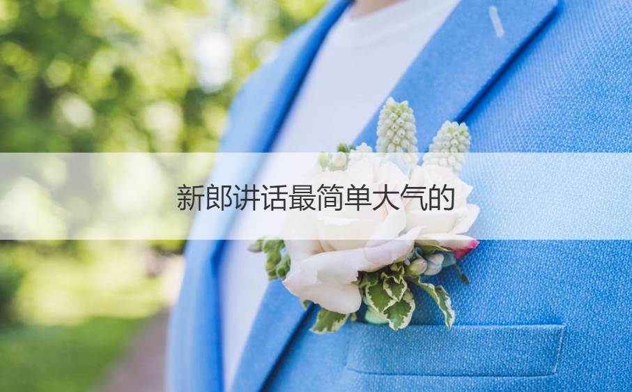 新郎讲话最简单大方的
