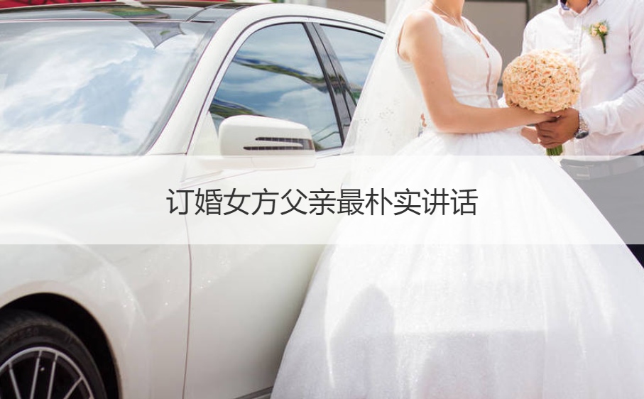 订婚女方爸爸最朴实讲话