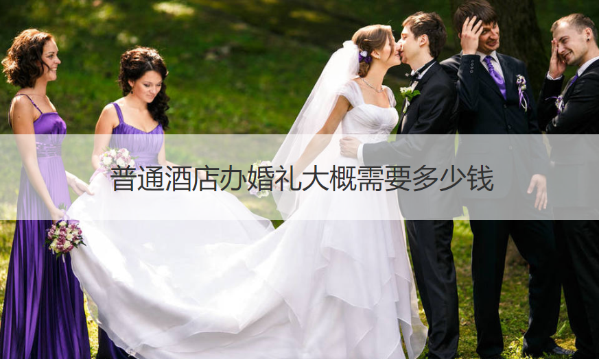 普通酒店办结婚典礼大概需要多少钱