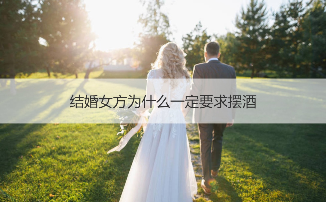结婚女方为何必须要求摆酒