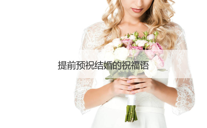 提前预祝结婚的祝福语