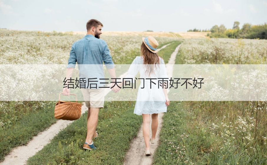 结结婚以后三天回门下雨怎么样