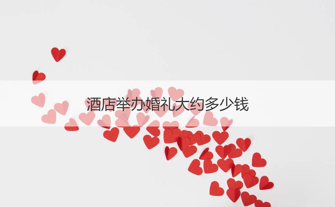 酒店举办结婚典礼大约多少钱