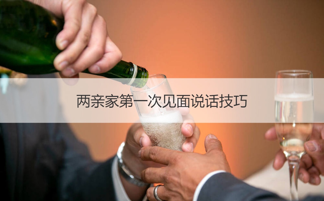 两亲家首次见面说话方法
