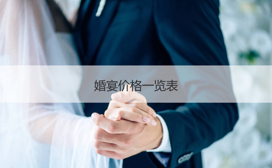 婚宴酒店价格大全  结婚宴会酒店大全 ()