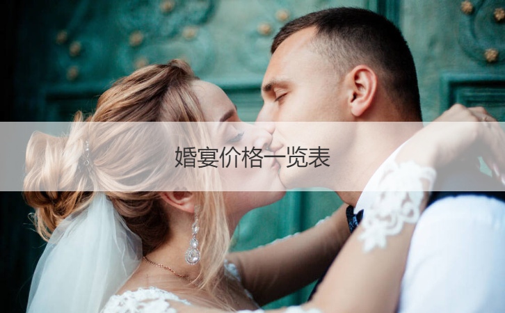 婚宴酒店价格大全  结婚宴会酒店大全