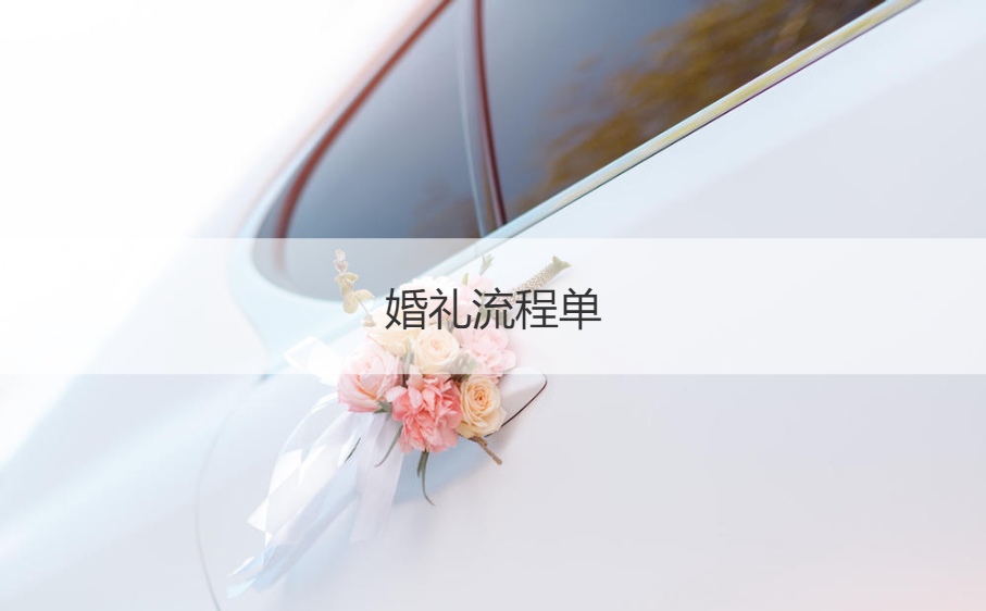 结婚典礼步骤单  结婚典礼当天详细步骤表