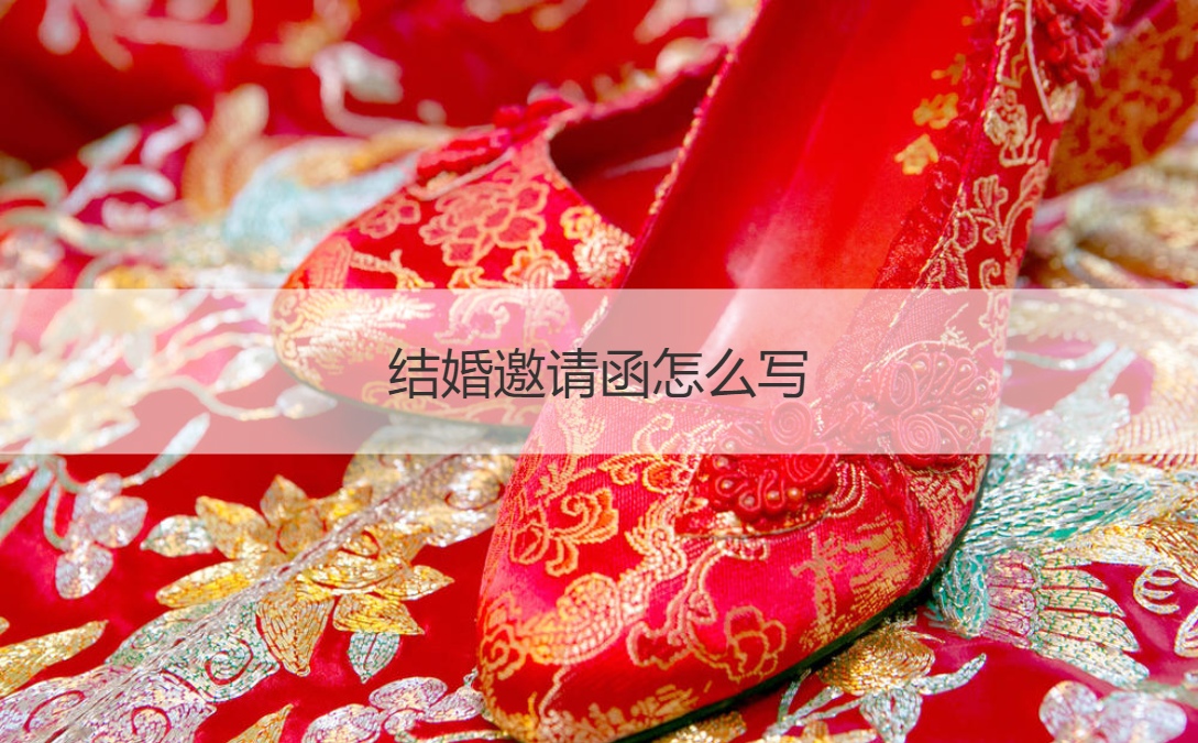 结婚请柬如何写 婚礼请柬模板