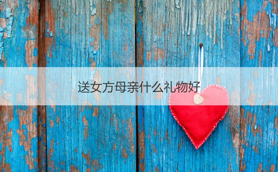 送女方妈妈什么礼物最合适