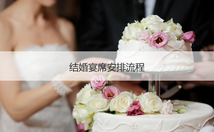 婚宴席安排步骤  结婚结婚宴会一般多少钱