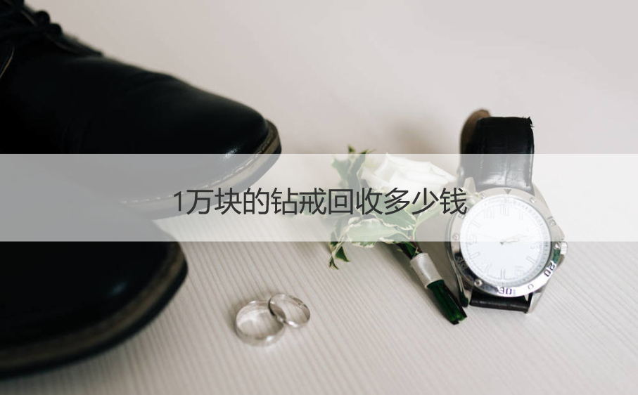 1万块的钻戒收购多少钱