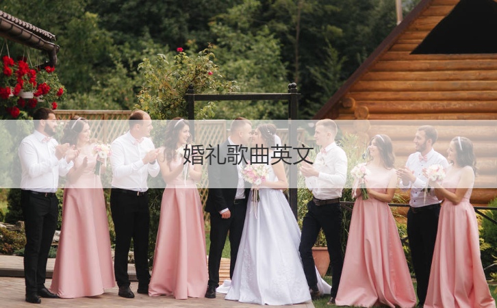 婚礼音乐英文  结婚典礼现场歌曲