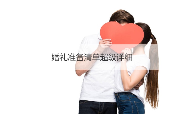 结婚典礼筹备清单超级详细