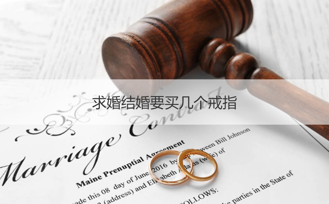求婚结婚要买几个戒指