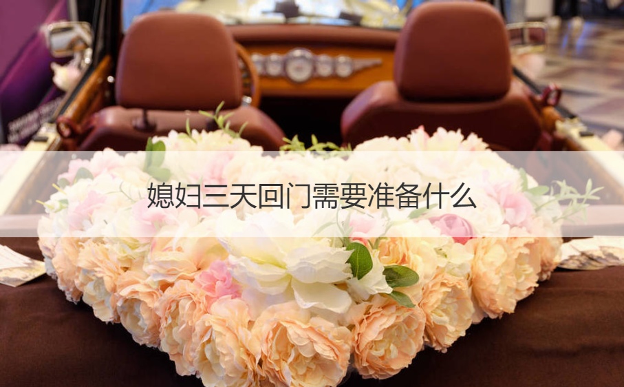 媳妇三天回门需要筹备什么