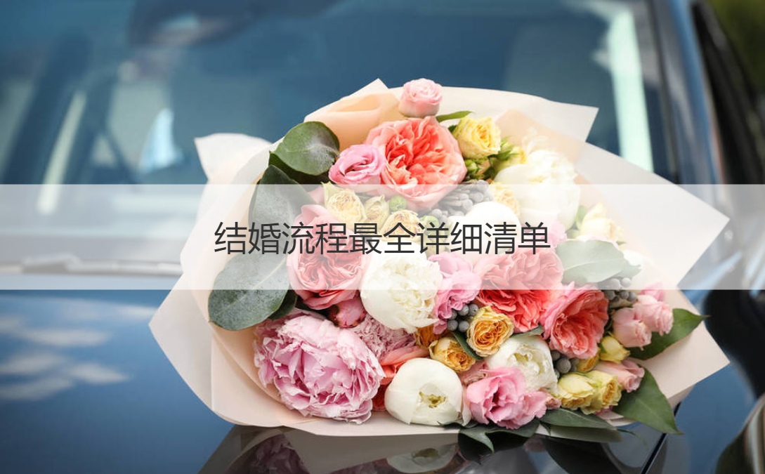 结婚步骤最全详细清单