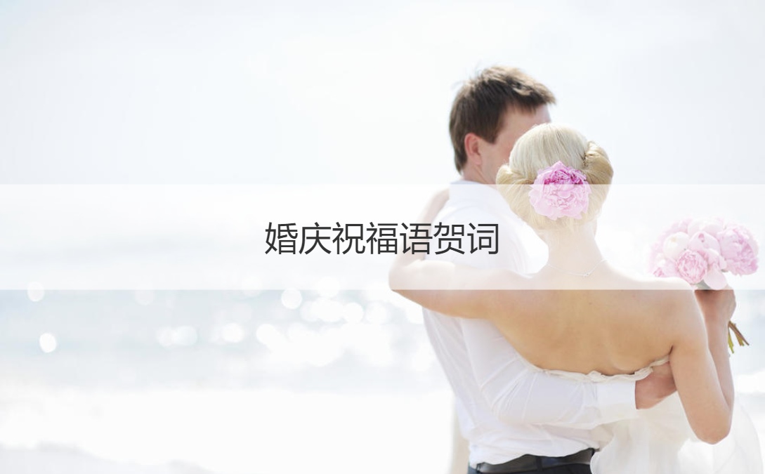 婚庆祝福语贺词  结婚祝词祝福语