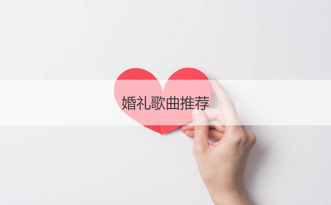 婚礼音乐推荐  婚礼音乐排名推荐