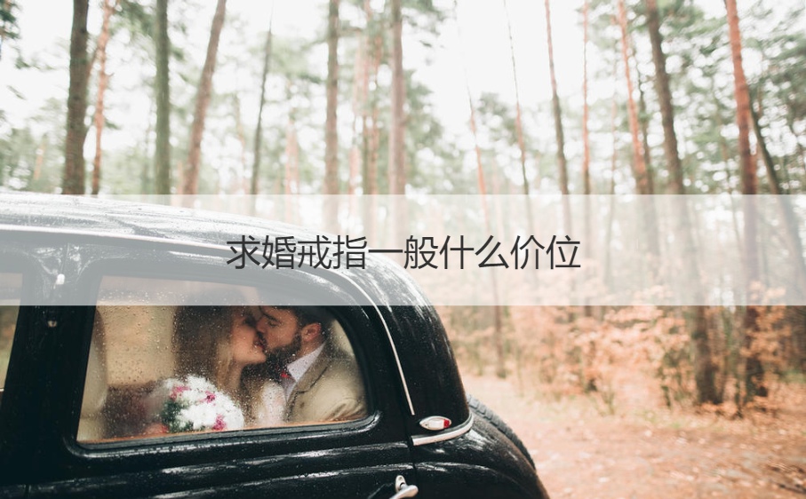 求婚戒指一般什么价格