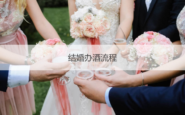 结婚办酒步骤  结婚摆酒的意义 ()