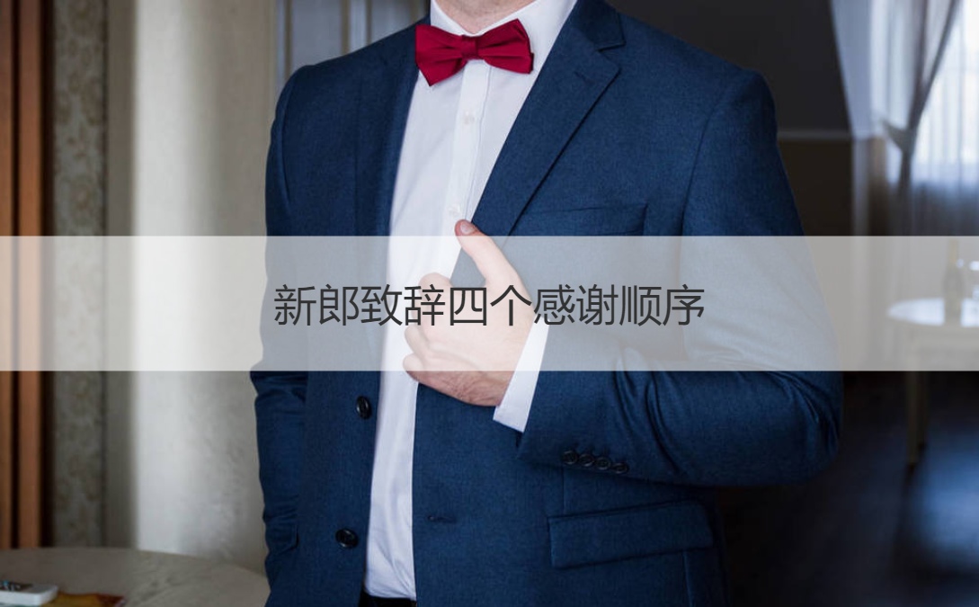 新郎致词四个感谢顺序