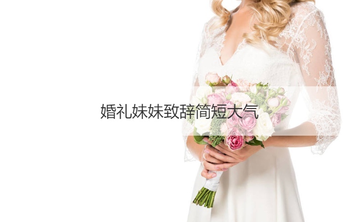 结婚典礼妹妹致词简短大方