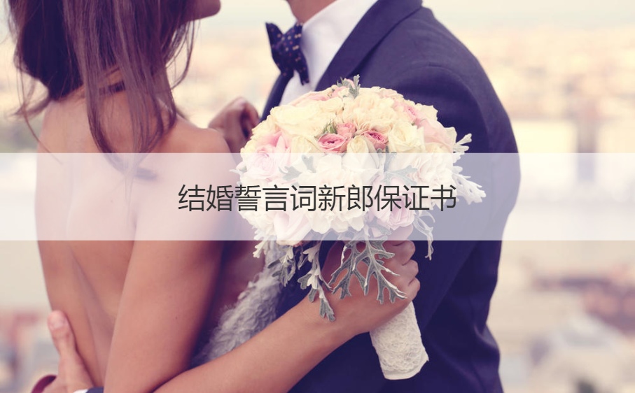 婚礼誓词词新郎保证书