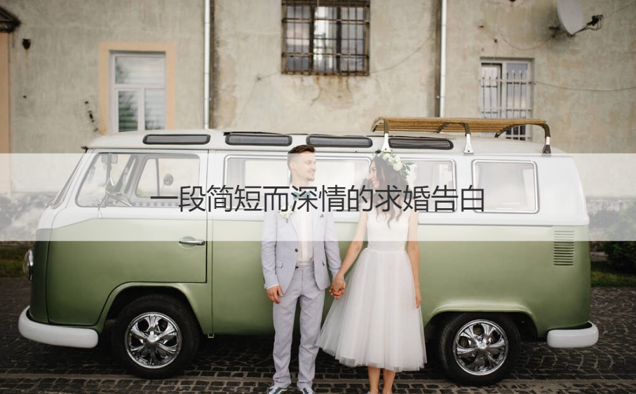 一段简短而深情的求婚表白