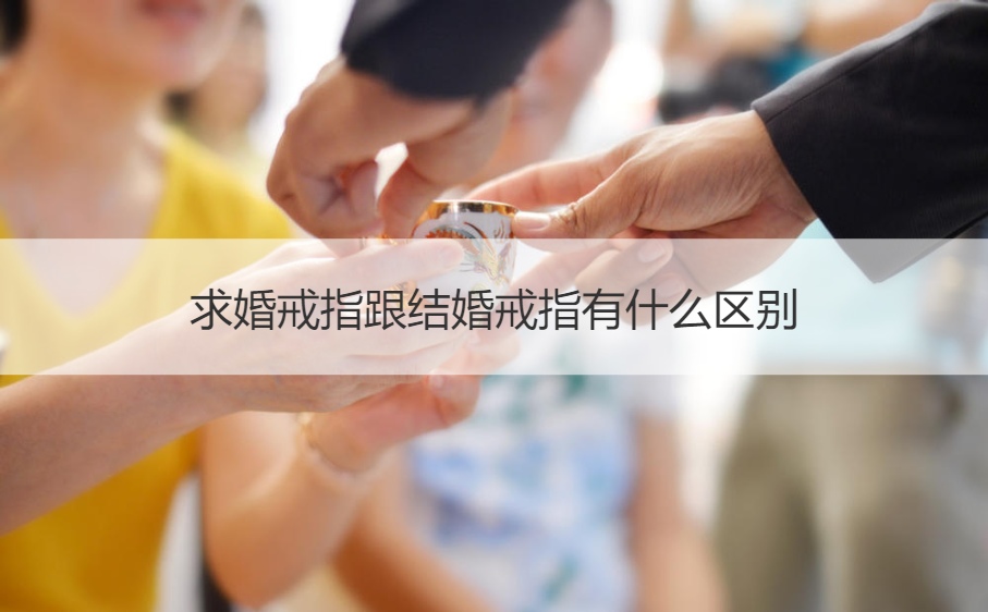 求婚戒指跟结婚戒指的不同之处