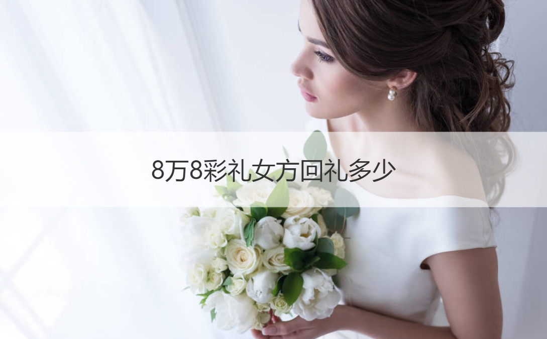 8万8彩礼女方回礼多少