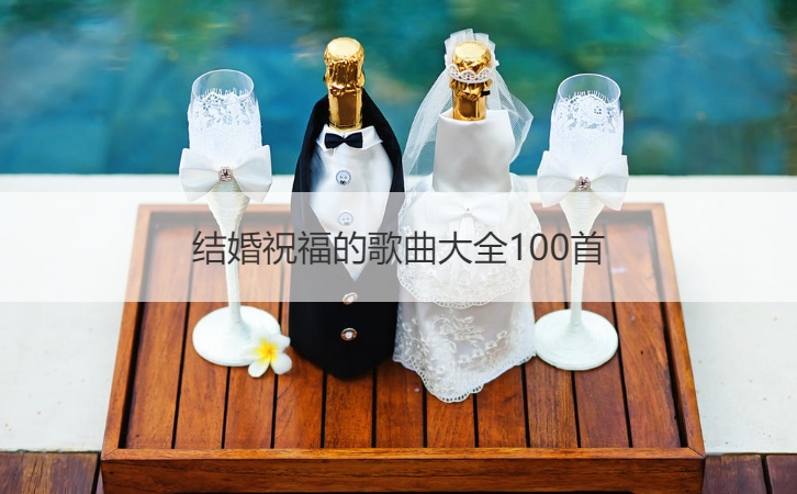 结婚祝福的歌曲大全100首