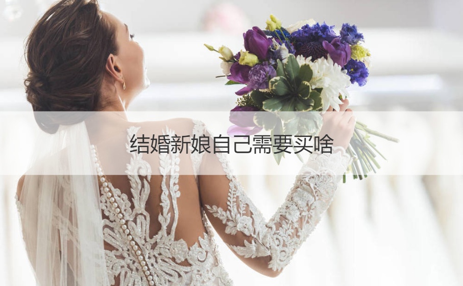 结婚新娘自己需要买什么